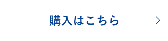 バイバイアトピーのご購入はこちらから