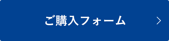 ご購入フォーム
